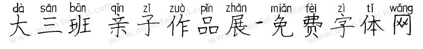 大三班 亲子作品展字体转换